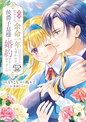 義姉の代わりに、余命一年と言われる侯爵子息様と婚約することになり